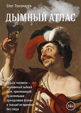 Олег Анатольевич Пономарев Дымный атлас