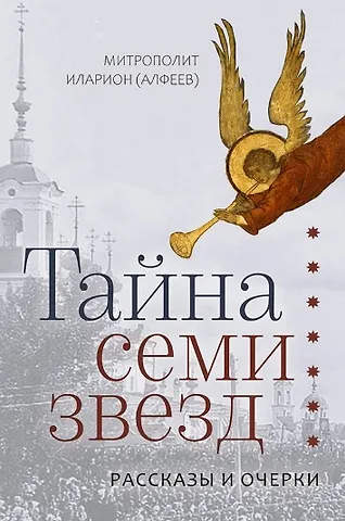 Митрополит Иларион Алфеев Тайна семи звезд. Рассказы и очерки