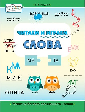 Елена Викторова Асадчая Читаем и играем. Слова. Большая книга заданий