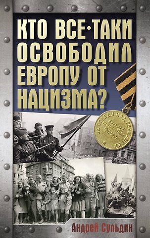 Андрей Васильевич Сульдин Кто все-таки освободил Европу от нацизма?
