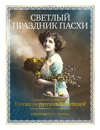 Светлый праздник Пасхи. Рассказы русских писателей (с иллюстрациями)