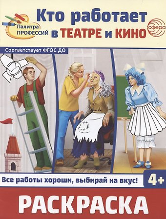 И.С. Шиловских Кто работает в театре и кино. Раскраска