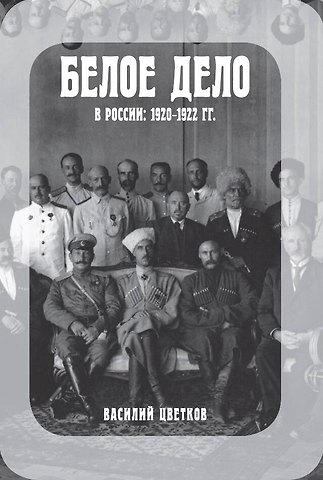 Василий Жанович Цветков Белое дело в России: 1920-1922