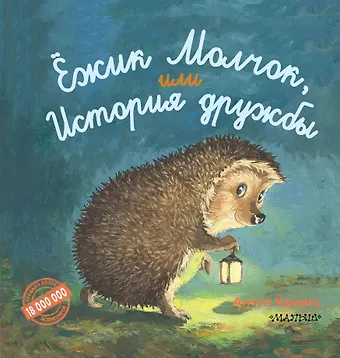 Антун Крингс Ёжик Молчок, или История дружбы