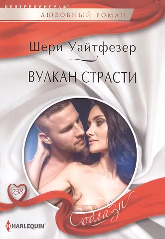 Шери Уайтфезер Вулкан страсти