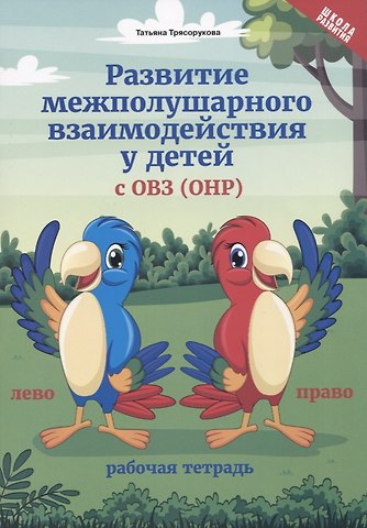 Татьяна Петровна Трясорукова Развитие межполушарного взаимод.у детей с ОВЗ(ОНР) дп