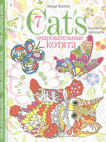 Линда Тейлор Cats7. Очаровательные котята. Творческая раскраска