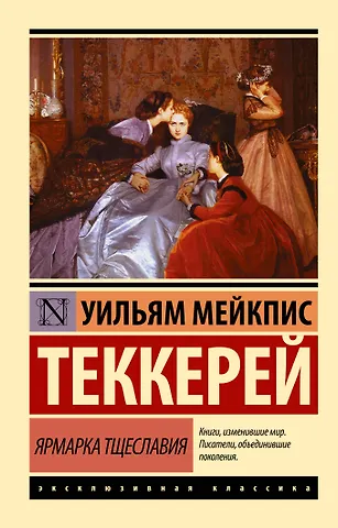 Уильям Мейкпис Теккерей Ярмарка тщеславия