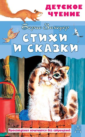 Борис Владимирович Заходер Стихи и сказки