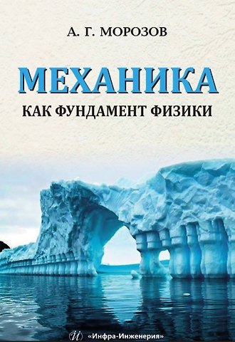 Александр Гавриилович Морозов Механика как фундамент физики. Учебник