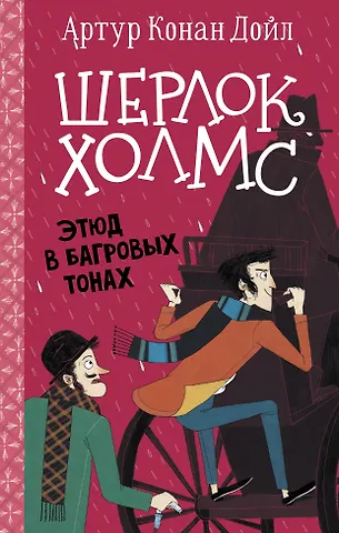 Артур Конан Дойл Шерлок Холмс. Этюд в багровых тонах