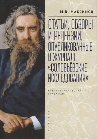 Статьи, обзоры и рецензии, опубликованные в журнале «Соловьевские исследования». Библиографический указатель: 2001 - 2021 гг. Вып. 1-72