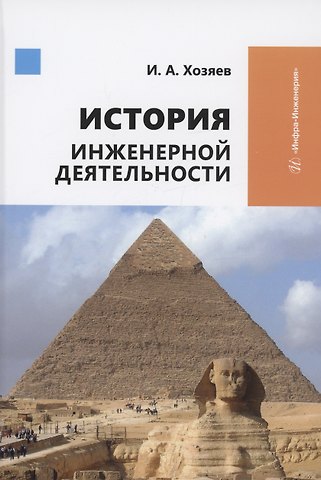 Игорь Алексеевич Хозяев История инженерной деятельности
