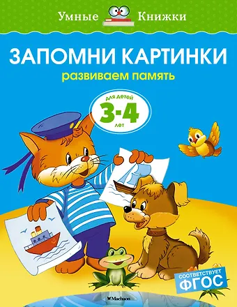 Ольга Николаевна Земцова Запомни картинки (3-4 года)