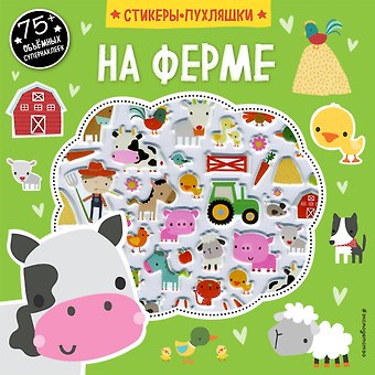 На ферме (+75 пухлых наклеек)