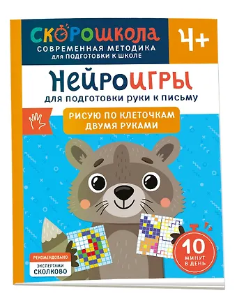Ольга Гатчина Нейроигры для подготовки руки к письму. Рисую по клеточкам двумя руками. 4+