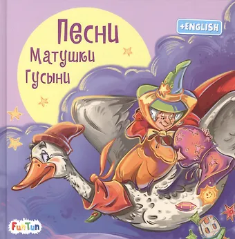 Геннадий Моисеевич Меламед Песни Матушки Гусыни