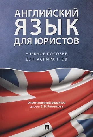 Английский язык для юристов. Учебное пособие для аспирантов