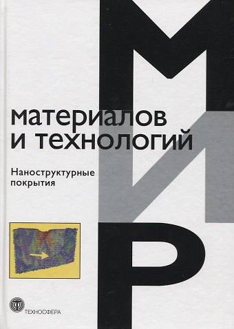 Альбано де Кавалейро, Джефф Т.М. де Хоссон Наноструктурные покрытия