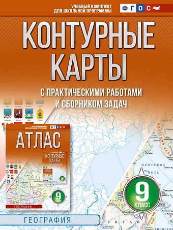 Ольга Вадимовна Крылова Контурные карты 9 класс. География. ФГОС (Россия в новых границах)_
