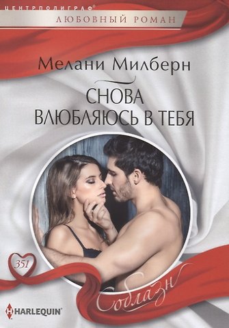 Мелани Милберн Снова влюбляюсь в тебя