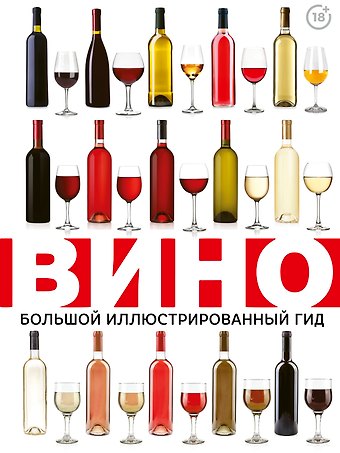 Марк Максимович Шпаковский Вино. Большой иллюстрированный гид