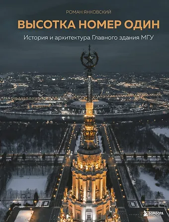 Роман М. Янковский Высотка номер один: история и архитектура Главного здания МГУ