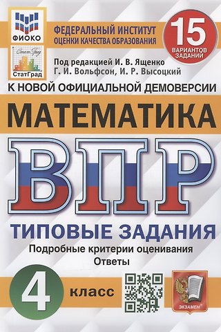 Георгий Игоревич Вольфсон Математика. Всероссийская проверочная работа. 4 класс. Типовые задания. 15 вариантов заданий