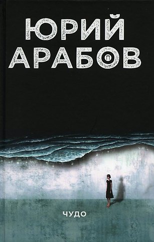Юрий Николаевич Арабов Чудо