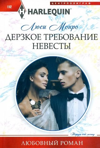 Люси Монро Дерзкое требование невесты