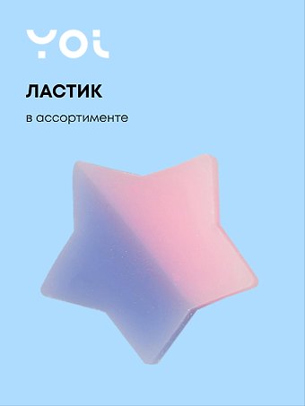 Ластик Yoi, Galaxy, в ассортименте