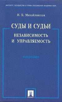 Инга Борисовна Михайловская Суды и судьи. Независимость и управляемость./ Монография.