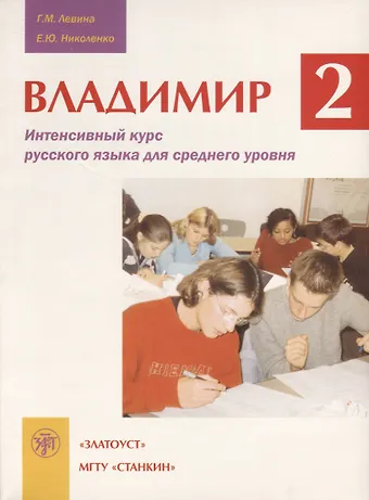 Галина Михайловна Левина Владимир-2: Интенсивный курс русского языка для среднего уровня. / Книга +  CD