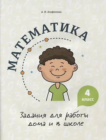 А. И. Агафонова Математика. Задания для работы дома и в школе. 4 класс