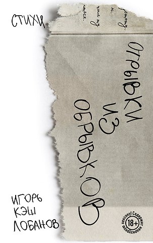 Игорь Кэш Отрывки из обрывков. Стихи. Игорь Кэш Лобанов