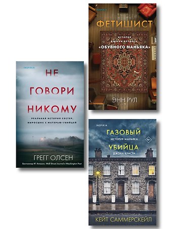 Кейт Саммерскейл, Грегг Олсен, Энн Рул Комплект Tok. True Crime Story (Не говори никому + Газовый убийца + Фетишист)