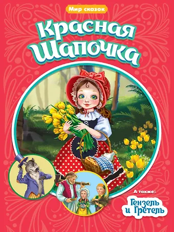 Шарль Перро Красная шапочка. Гензель и Гретель