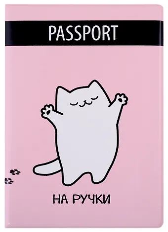 Обложка для паспорта Котик (на ручки) (ПВХ бокс)