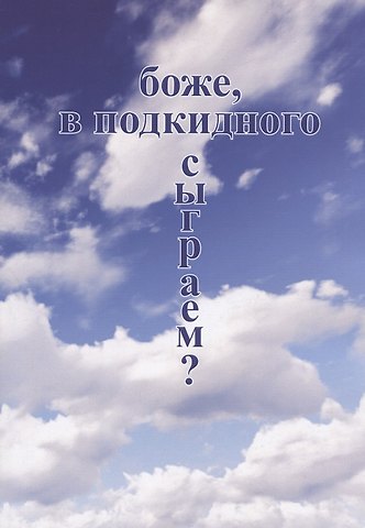 Владимир Андреевич Бабичев Боже, в подкидного сыграем?