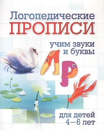 Наталья Николаевна Черноиванова Логопедические прописи. Л, Р. Учим звуки и буквы: для детей 4-6 лет