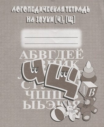 Логопедическая тетрадь на звуки [Ч], [Щ]