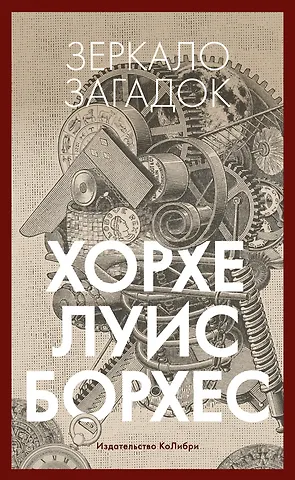 Хорхе Луис Борхес Зеркало загадок