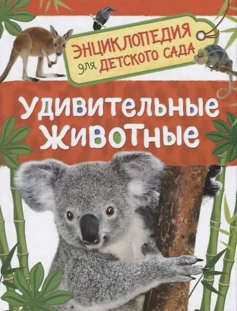 Ирина Владимировна Травина Удивительные животные. Энциклопедия для детского сада