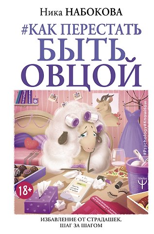 Ника Набокова Как перестать быть овцой. Избавление от страдашек. Шаг за шагом