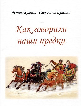 Светлана Бушина, Борис Бушин Как говорили наши предки