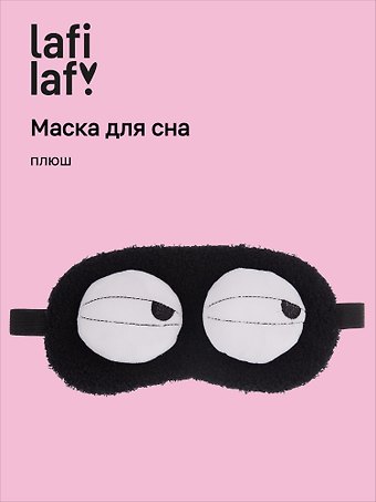 Маска для сна «Глазки», черная, плюш, Lafilaf