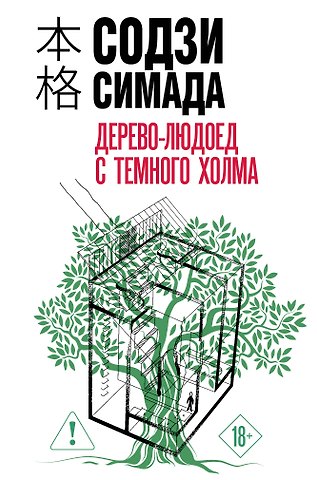 Содзи Симада Дерево-людоед с Темного холма (формат клатчбук)