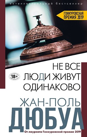 Жан-Поль Дюбуа Не все люди живут одинаково