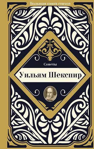 Уильям Шекспир Сонеты