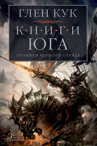 Глен Кук Хроники Черного Отряда. Книги юга: Игра Теней. Стальные сны. Серебряный клин